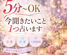 5分〜OK  今聞きたいこと 1つ占います イメージ1