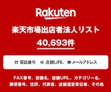 営業リスト 楽天市場出店リストを即納いたします 40,693件｜営業用法人データ 電話番号・一部メール含む