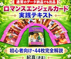 ロマンスエンジェルカード実践テキスト販売します イメージ1