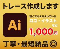 粗い画像やイラストを丁寧&迅速にトレースします お持ちの画像をデータ化！初めての方も安心してお任せください！