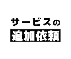 追加依頼のサービスになります 過去に依頼して下さった方向けのサービスです。