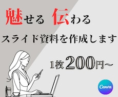 分かりやすい！魅力的！資料を作成します 3月までの限定価格！魅せる！伝わる！スライド資料の作成