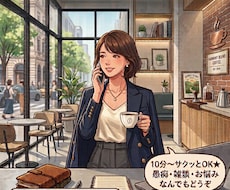 10分からOK◎元スナックのママが寄り添います イメージ1