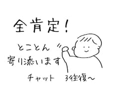 チャットで全肯定★とことん寄り添います イメージ1