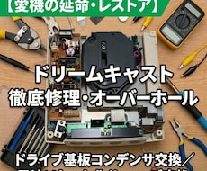 ドリームキャストの各種修理・整備を行います 読み込み不良や時計リセットなど、愛機をプロの技術で徹底整備