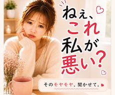 これって私が悪い？モヤモヤ全部聞きます イメージ1