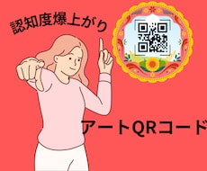 思わずポチりたくなる!アートQRコード作ります 反応率UP!ポチらせるアートQRコードで認知度&注目度最大化