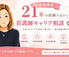 看護師キャリア相談に乗ります 転職・働き方・将来の不安、現役看護師が寄り添います
