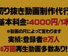 話題の切り抜き動画を作ります 2万人超の切り抜きチャンネル運営中