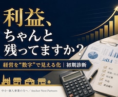 利益が見えないを解決｜経営を数字で診断します イメージ1