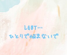 恋愛は自由(^^)LGBTの方の心に寄り添います 同性のパートナーがいます。バイセクシャルの私とお話しましょう