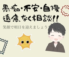 あなたの心のモヤモヤを聞かせていただきます イメージ1