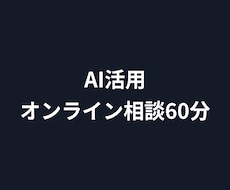 AIを業務のどこに使うか60分で一緒に考えます イメージ1