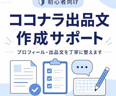 ココナラ初心者向けに出品文を作成します イメージ1