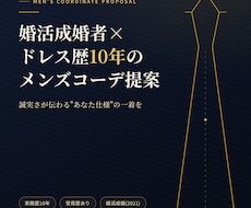 婚活成婚者×ドレス歴10年のメンズコーデ提案します 誠実さが伝わる"あなた仕様"の一着をご提案