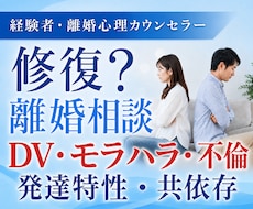 経験者が夫婦関係・離婚の心理カウンセリングします イメージ1