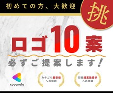 ロゴを必ず10案ご提案します 【10案提案します】カテゴリ最低価格に挑戦！