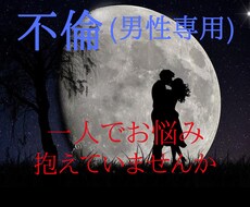 男性の不倫のお悩みお聞きします イメージ1