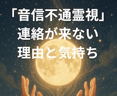 音信不通霊視｜連絡が来ない理由と気持ち読み解きます イメージ1