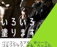 オーダーメイドで、いろいろ塗ります 主に吹き付け塗装で、いろいろなモノを塗ります