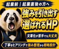 起業前後の方へ｜自社の強みが伝わるHPを制作します 何を書けばいいかわからない状態から強みと売り方まで一緒に整理