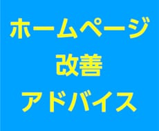 ホームページ改善のアドバイスをします 〈売上アップ、SEO対策をズバリご指摘いたします。〉