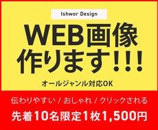 格安【1枚1,500円】Web画像作ります キャンペンーン価格！オールジャンル対応OK