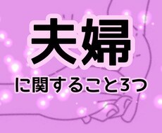 夫婦に関すること3つ占います いつも一緒にいるあの人とのことについて、お話ししませんか。