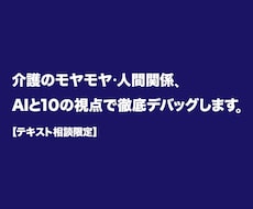 AIと10の視点で紐解く介護・人間関係相談受付ます 50代自営の経験×AIで介護・心の盲点をデバッグします