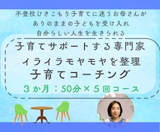 3カ月5回）お母さんのための子育てコーチングします お母さんが自分の人生を自分らしく生きる