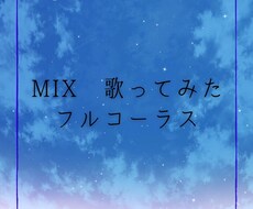 歌ってみた フルコーラス MIX 行います イメージ1
