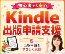 Kindle出版の面倒な手続きを申請支援します 出版初心者の方でも安心して完了できるよう丁寧に支援