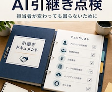 AIシステムの引継ぎ情報を整理します イメージ1
