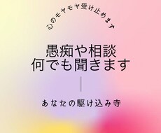 あなたの駆け込み寺。愚痴や相談、なんでも聞きます イメージ1
