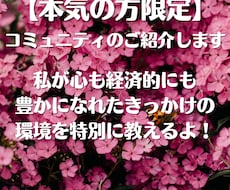 本気の方【限定】コミュニティのご紹介します イメージ1