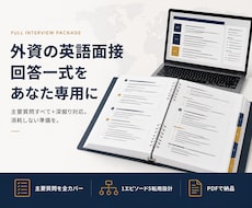 外資の英語面接、回答一式をあなた専用に作ります 全質問をあなたの経験で構造化。深掘りにも備える完成版