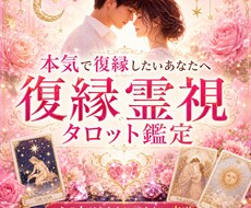 本気で復縁したいあなたへ｜本音と復縁の未来視ます イメージ1
