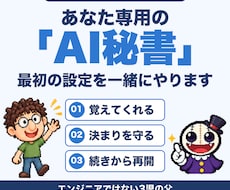 AI秘書の最初の設定を画面を見ながら一緒にします イメージ1