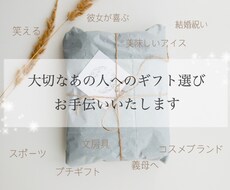 恋人や友人へ！プレゼントの候補を複数提案いたします お誕生日や結婚祝いなどギフト選びをお手伝いいたします♪