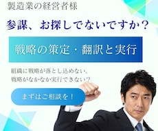 製造業の経営者様の参謀役として戦略実行を支援します イメージ1