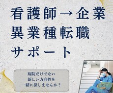 看護師の異業種転職　看護師以外の選択肢もあります 看護師→医療機器メーカー（チームリーダー経験）が答えます