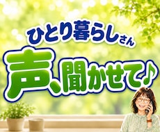 一人暮らしの安否・元気確認★日常の雑談お聴きします イメージ1