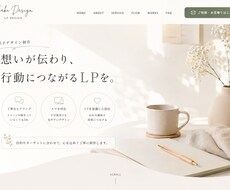 9月限定価格！CVを意識した伝わるLPを制作します イメージ1