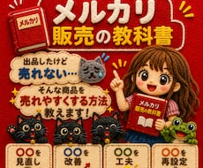 メルカリでもっと売りたい！をお手伝いします 新しく仕入れなくてもOK！今ある出品から販売チャンスを増やす