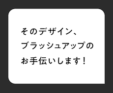 デザインのブラッシュアップアドバイスします イメージ1