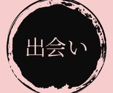 男性向けに出会い方〜落とし方までコンサルします イメージ1