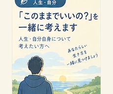人生や自分自身について一緒に考えます 「このままでいいの？」を一緒に考えてみませんか