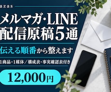 メルマガ・LINEの配信原稿を5通作ります 登録後の読者へ伝える順番と次の行動が分かる原稿に