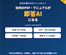 社内文書をAIチャットボット化します イメージ1
