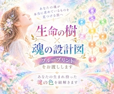 人生を紐解く◆生命の樹が教える魂の設計図を渡します 生命の樹と魂の色で12分野を紐解く！一生モノのPDF鑑定書